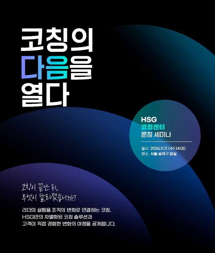 코칭의 다음을 열다 - HSG코칭센터 론칭세미나 안내