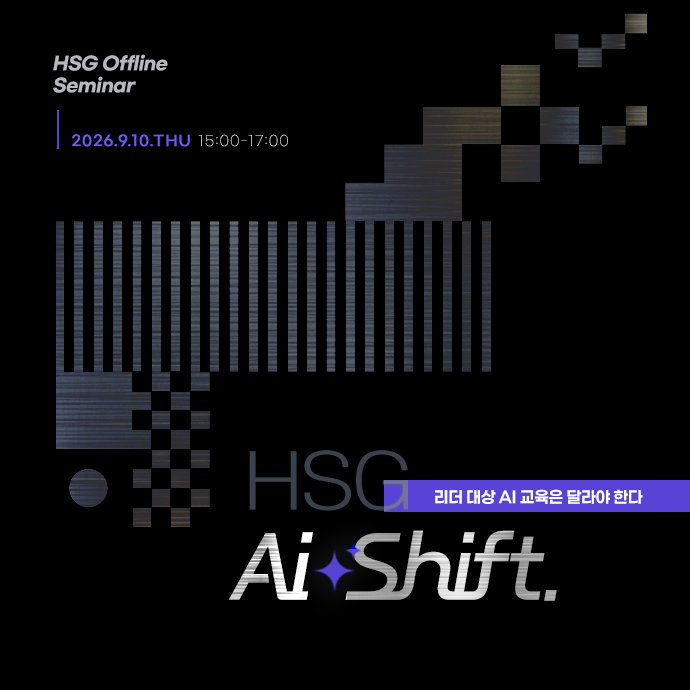 HSG AI Shift 오프라인 세미나 - 2026.9.10(목) 15:00-17:00, 리더 대상 AI 교육은 달라야 한다