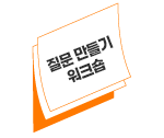 질문 만들기 워크숍