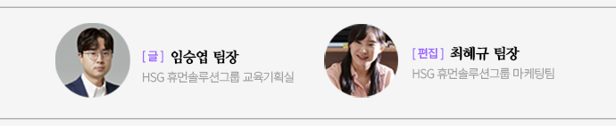 글: HSG 교육기획실 임승엽 팀장 / 편집: HSG 마케팅팀 최혜규 팀장