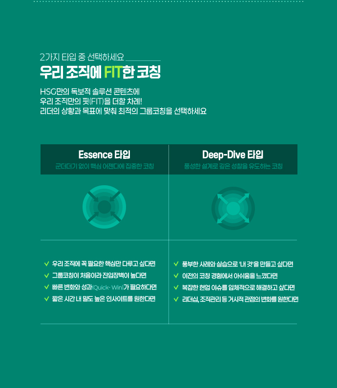 우리 조직에 fit한 코칭을 고르세요: 군더더기 없이 핵심에 집중한 에센스 타입 vs 풍성한 설계로 성찰을 유도하는 딥다이브 타입