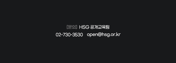 문의: HSG 공개교육팀 02-730-3530, open@hsg.or.kr