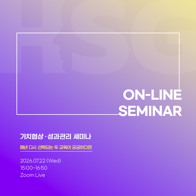 HSG 가치협상·성과관리 세미나 안내 - 2026년 7월 22일 온라인 개최