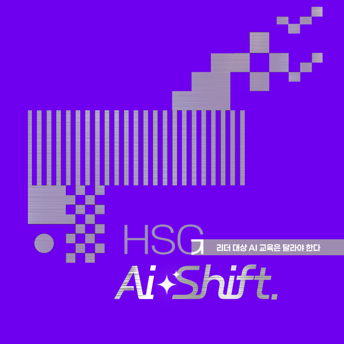 HSG AI-Shift - 리더를 위한 AI 교육 시리즈 대표 이미지