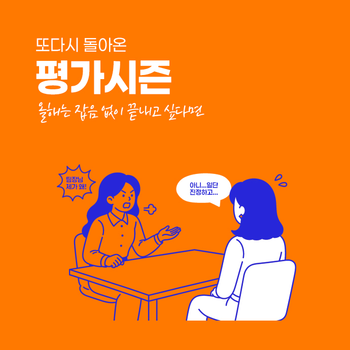 또다시 돌아온 평가시즌, 올해는 잡음 없이 끝내고 싶다면 - 평가 면담 중인 팀장과 팀원 일러스트