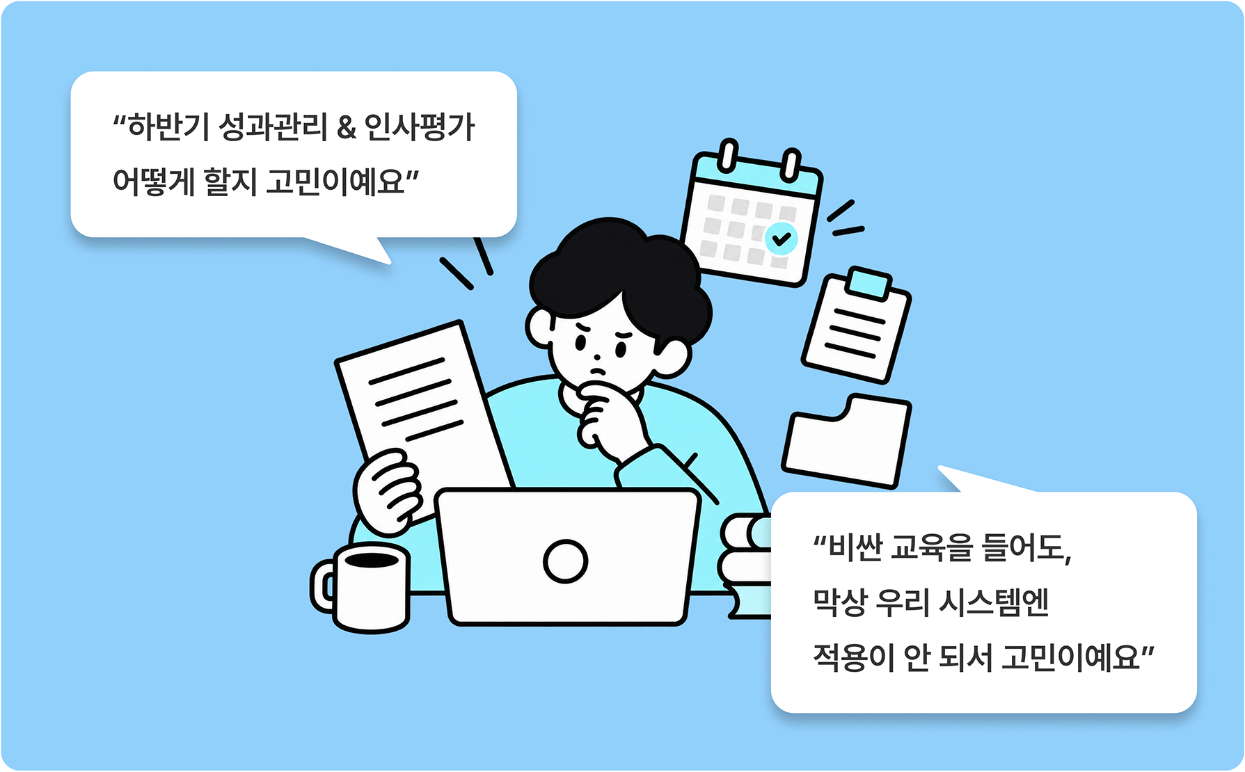 노트북 앞에서 고민하는 HR 담당자 일러스트. 말풍선: “하반기 성과관리 & 인사평가 어떻게 할지 고민이에요”, “비싼 교육을 들어도, 막상 우리 시스템엔 적용이 안 돼서 고민이에요”