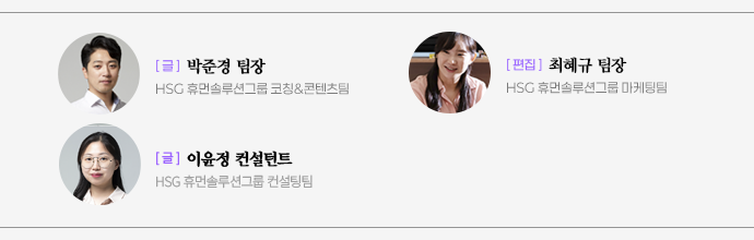 글: HSG 코칭&콘텐츠팀 박준경 팀장, 컨설팅팀 이윤정 컨설턴트, 편집: 마케팅팀 최혜규 팀장