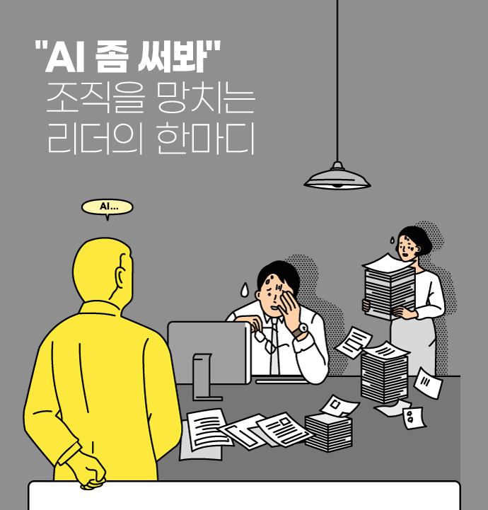 AI좀 써봐 - 조직을 망치는 리더의 한마디