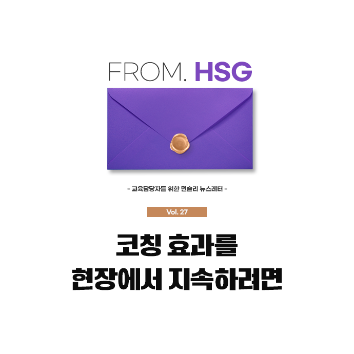 교육담당자를 위한 From. HSG 뉴스레터 로고