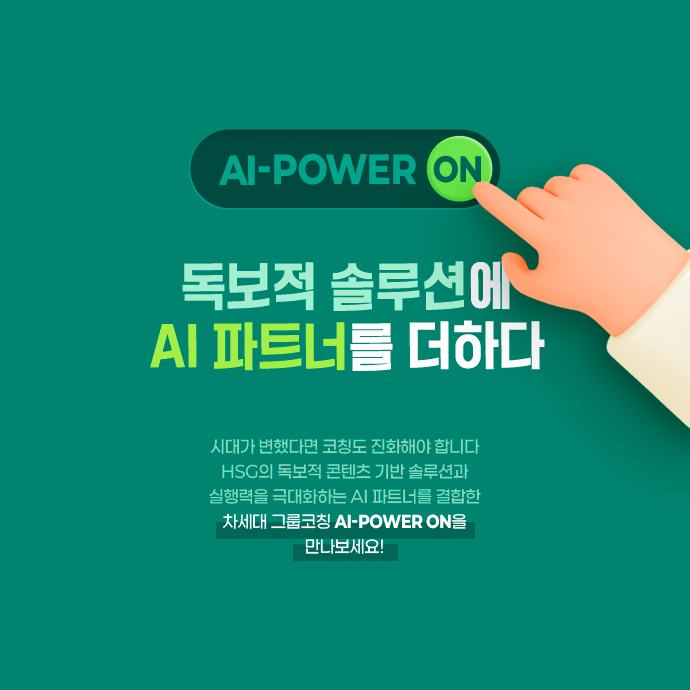 HSG의 독보적 콘텐츠 기반 솔루션에 AI 파트너를 더하다: AI 파워 온