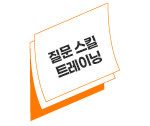 질문 스킬 트레이닝