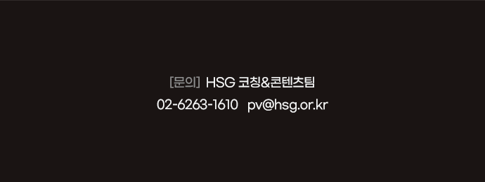 문의: HSG 코칭&콘텐츠팀 (02-6263-1610, pv@hsg.or.kr)