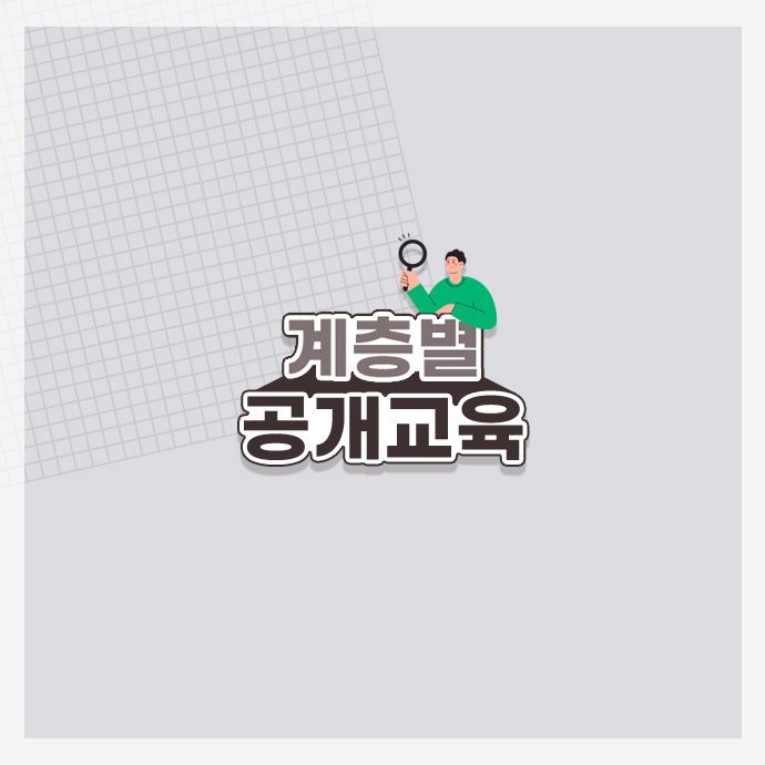 계층별 공개교육 - 각자의 역할과 자리에서 겪는 고민, 꼭 필요한 내용만 알기 쉽게 현업에 바로 적용되도록 HSG 공개교육이 도와드립니다