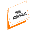 면접 시뮬레이션