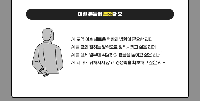 이런 분들께 추천해요:  AI 시대에 뒤처지지 않고, 경쟁력을 확보하고 싶은 리더