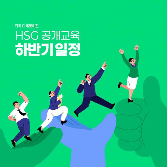 HSG 공개교육 2026년 하반기 일정 안내 - 더욱 다채로워진 라인업