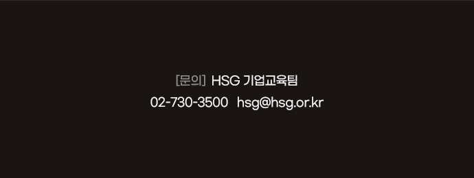 문의: HSG 기업교육팀 02-730-3500 / hsg@hsg.or.kr