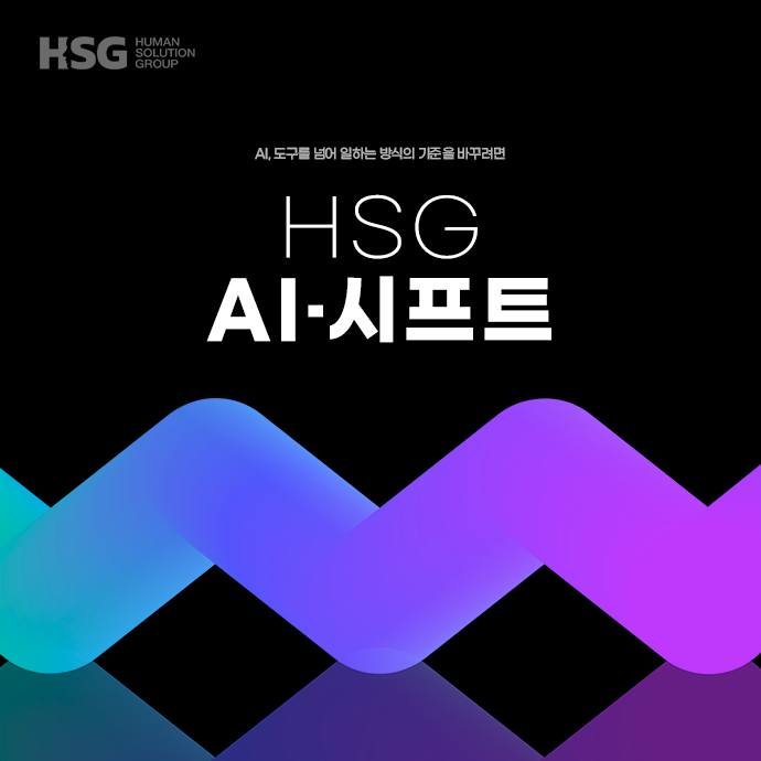 HSG AI 시프트 특화 교육 시리즈 론칭 배너