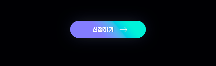 신청하기