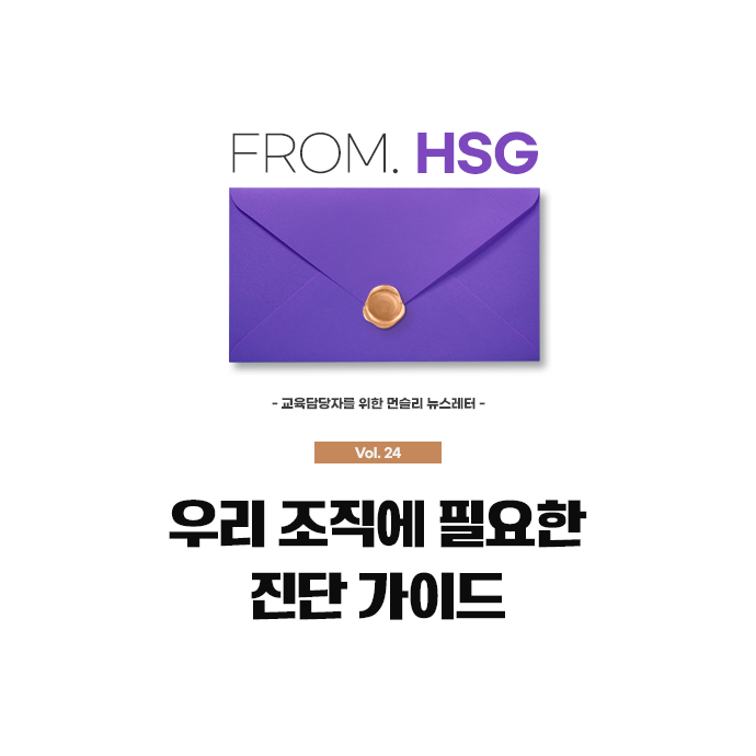 [From.HSG] vol.24 우리 조직에 필요한 진단 가이드