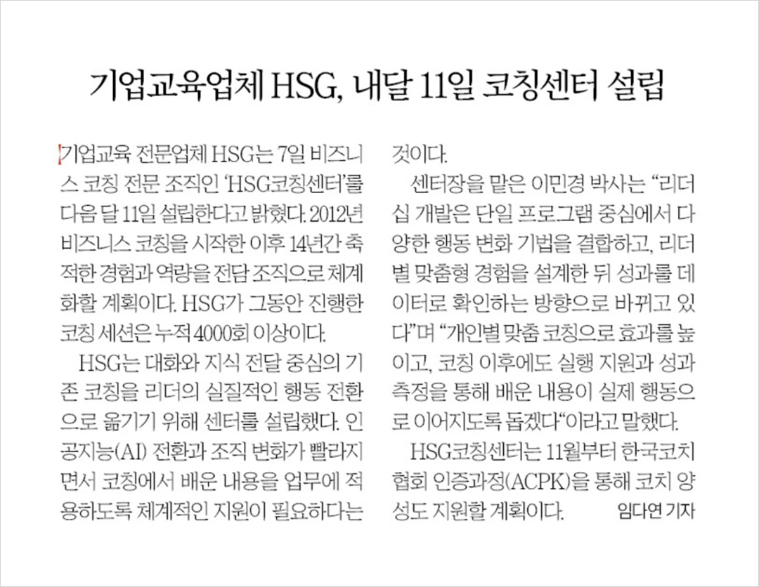HSG 휴먼솔루션그룹, 코칭 전담 조직 'HSG코칭센터' 설립