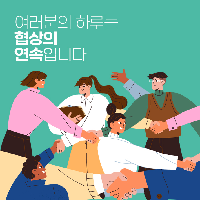 여러분의 하루는 협상의 연속입니다 – 악수하며 협상하는 직장인들 일러스트