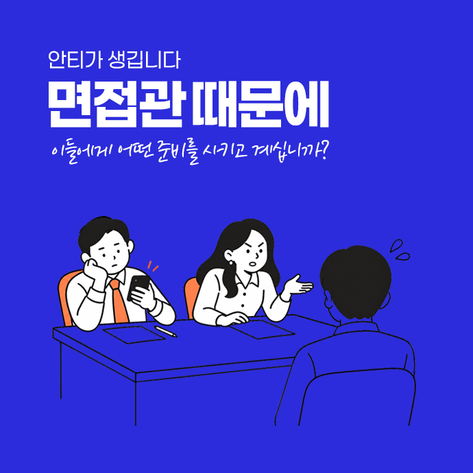 안티가 생깁니다, 면접관 때문에 - 면접 경험이 회사의 평판을 만드는 시대, 우리 조직의 면접관은 어떤 준비가 되어 있는가