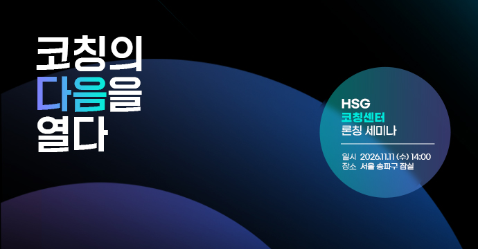 HSG코칭센터 론칭 세미나 신청하기