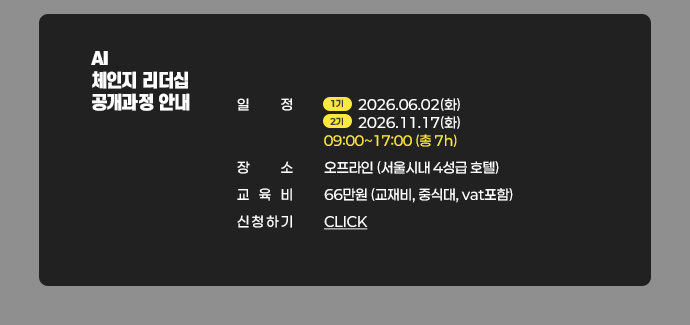 AI 체인지 리더십> 공개과정 안내