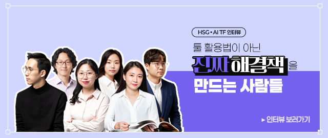 HSG AI TF 인터뷰: 툴 활용법이 아닌 진짜 해결책을 만드는 사람들 (자세히 보기 클릭)