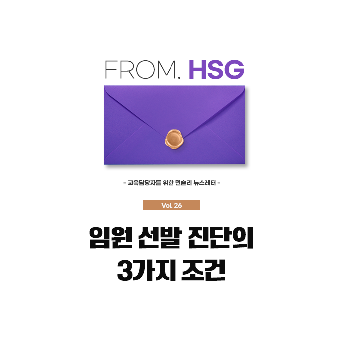 교육담당자를 위한 뉴스레터 From. HSG 로고