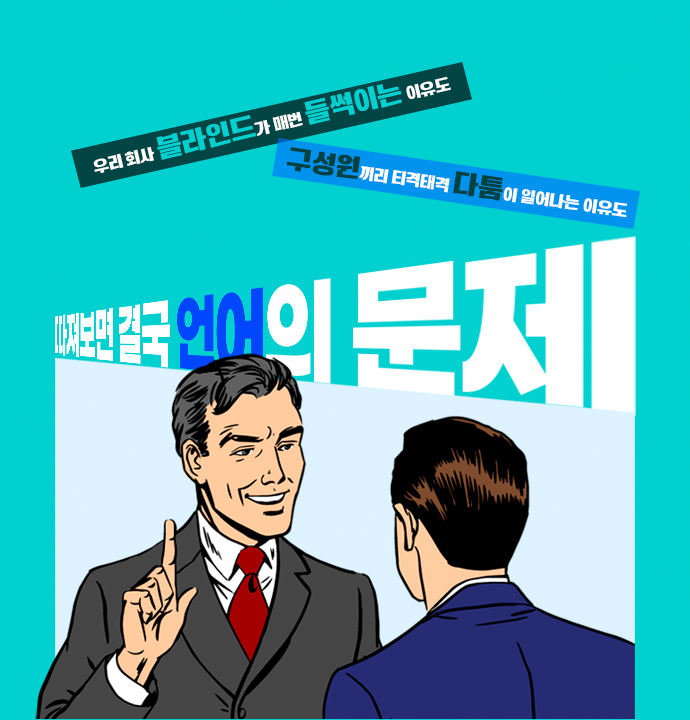 두 직장인이 마주 서서 대화하는 팝아트 일러스트. '우리 회사 블라인드가 매번 들썩이는 이유도, 구성원끼리 티격태격 다툼이 일어나는 이유도 파헤쳐보면 결국 언어의 문제'라는 카피가 적혀 있다.