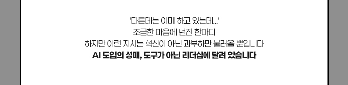 다른데는 이미 하고 있는데...조급한 마음에 내린 지시. 하지만 이건 혁신이 아닌 과부하만 불러올 뿐입니다
