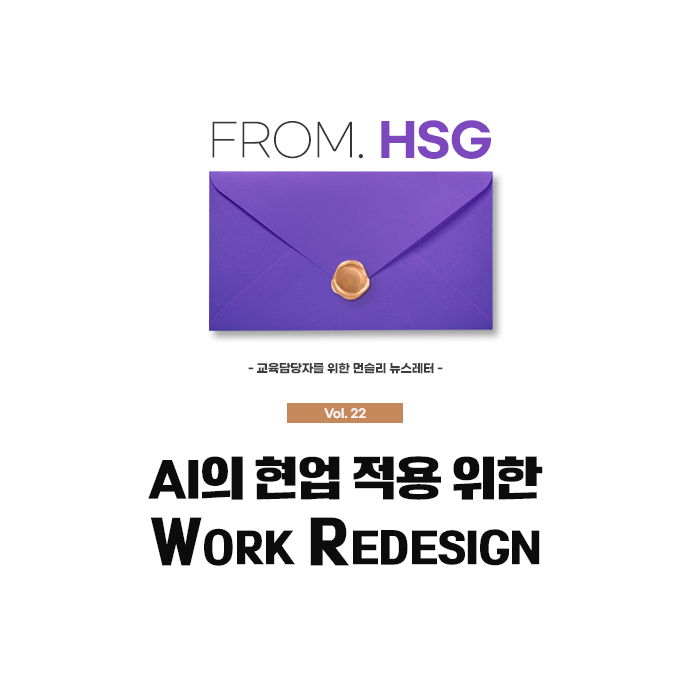 [From. HSG] Vol.22 AI Work Redesign — HSG 휴먼솔루션그룹 뉴스레터 커버