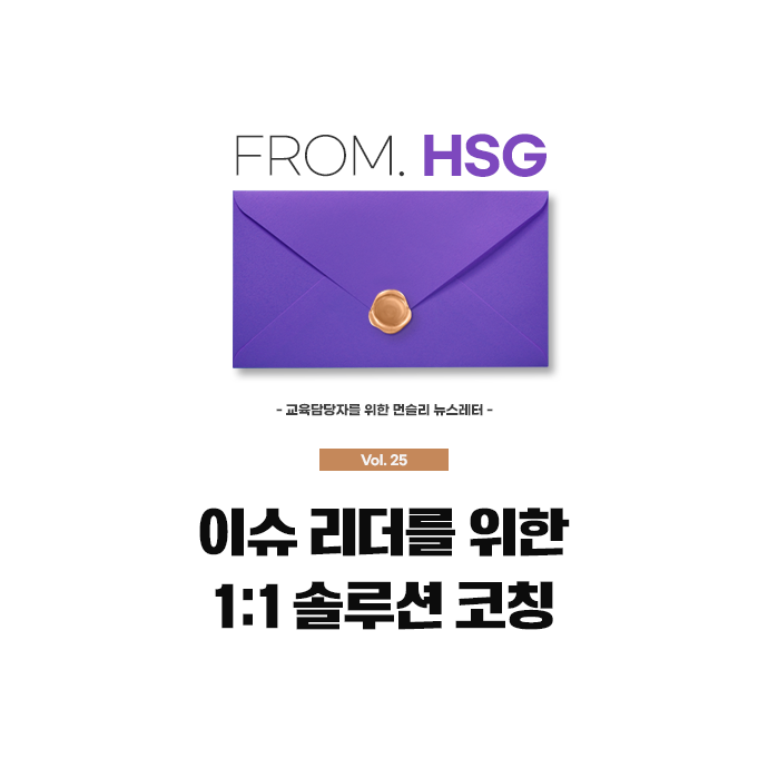 교육담당자를 위한 뉴스레터 From. HSG 로고