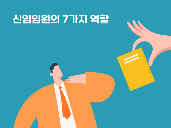 신임임원 7 ROLEs