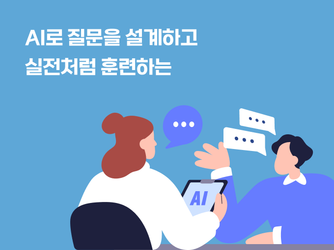 면접 질문 워크숍