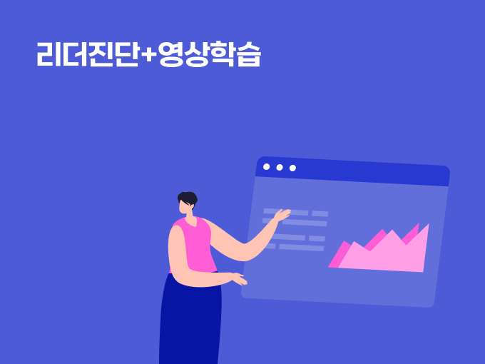 리더진단+영상학습